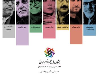 چهره‌های سرشناس سینما داور جشنواره ملی اقوام ایرانی شدند