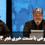 شوخی با نشست های خبری فجر 43 قسمت پنجم