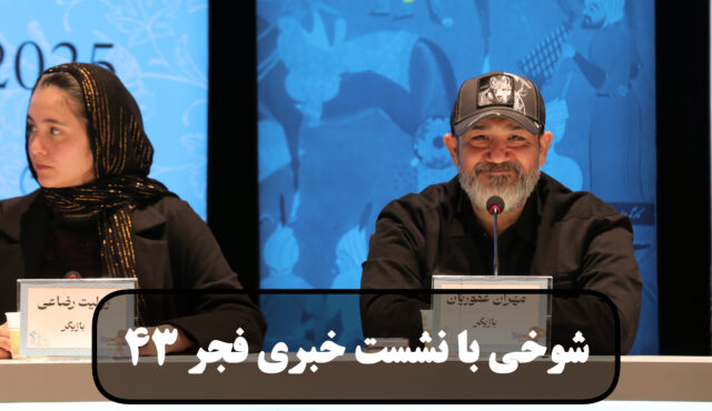شوخی با نشست های خبری فجر 43 قسمت پنجم