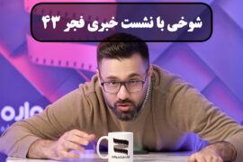 شوخی با نشست های خبری فجر 43 قسمت چهارم