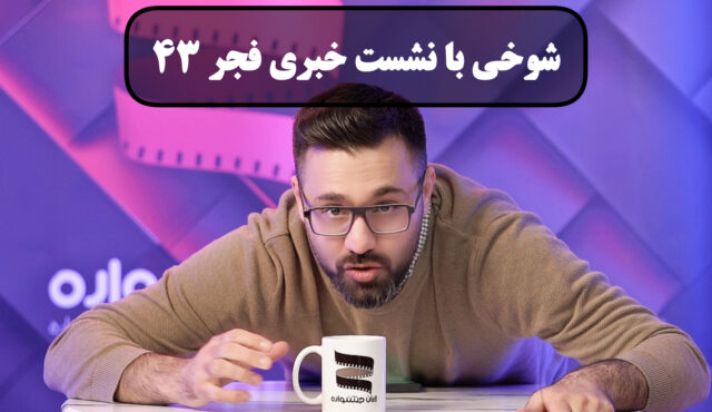 شوخی با نشست های خبری فجر 43 قسمت چهارم