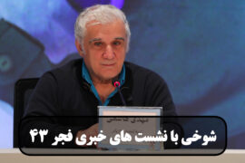 شوخی با نشست های خبری فجر 43 قسمت ششم