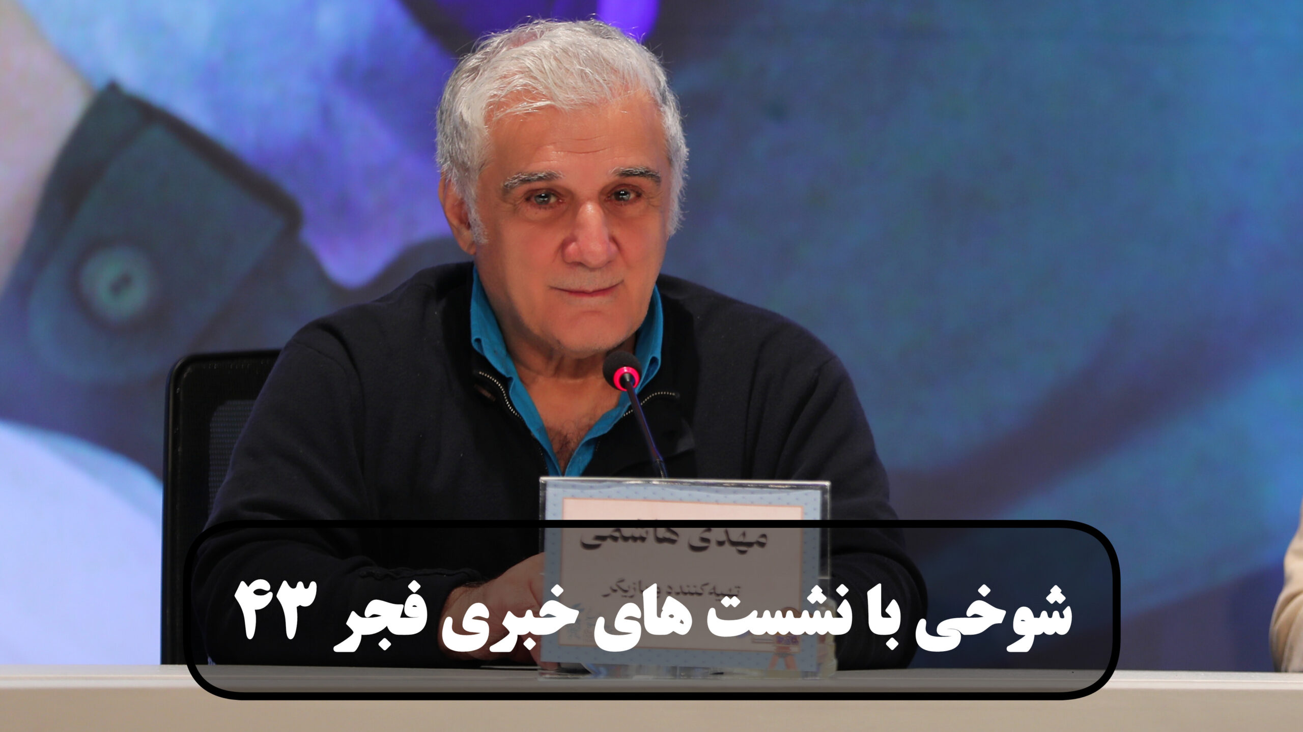 شوخی با نشست های خبری فجر 43 قسمت ششم