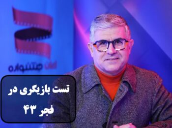 تست بازیگری در فجر 34