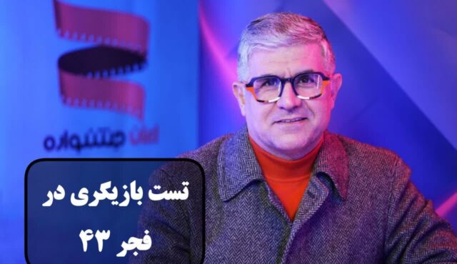 تست بازیگری در فجر 34