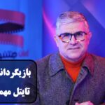 گفتگوی اختصاصی ایران جشنواره با علی صلاحی