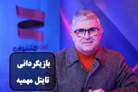 گفتگوی اختصاصی ایران جشنواره با علی صلاحی