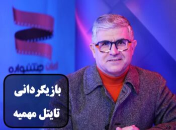 گفتگوی اختصاصی ایران جشنواره با علی صلاحی