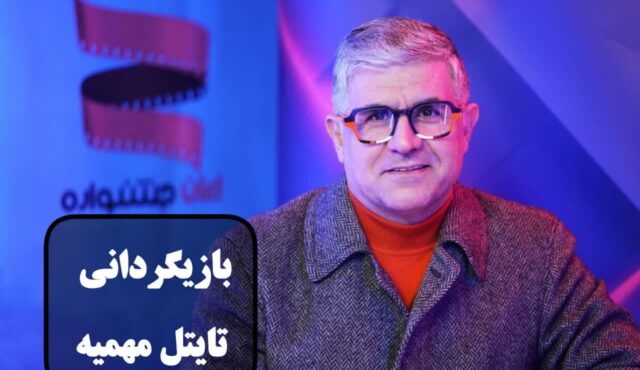 گفتگوی اختصاصی ایران جشنواره با علی صلاحی