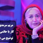 گفتگوی اختصاصی ایران جشنواره با مریم سرمدی