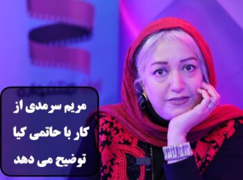 گفتگوی اختصاصی ایران جشنواره با مریم سرمدی