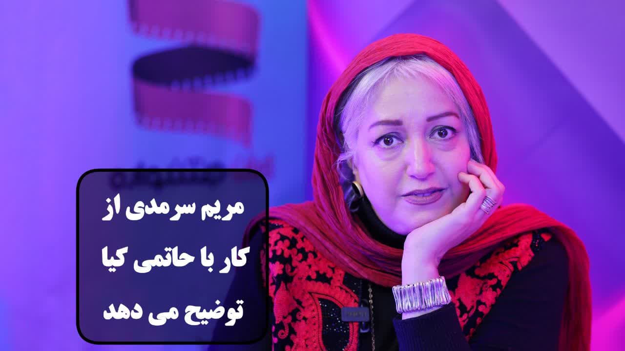 گفتگوی اختصاصی ایران جشنواره با مریم سرمدی
