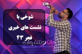 شوخی با نشست های خبری فجر 43 قسمت اول