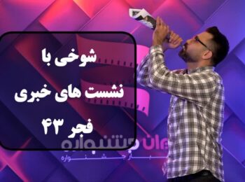 شوخی با نشست های خبری فجر 43 قسمت اول